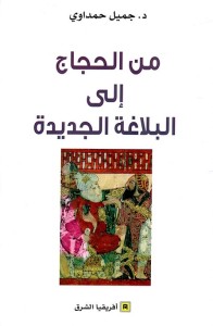 من الحجاج إلى البلاغة الجديدة